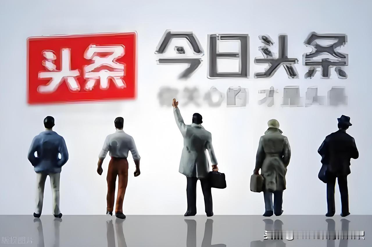 你问我答 做头条想避坑，门道可不少。首先内容得合规，各平台都是“有限度的自由”，