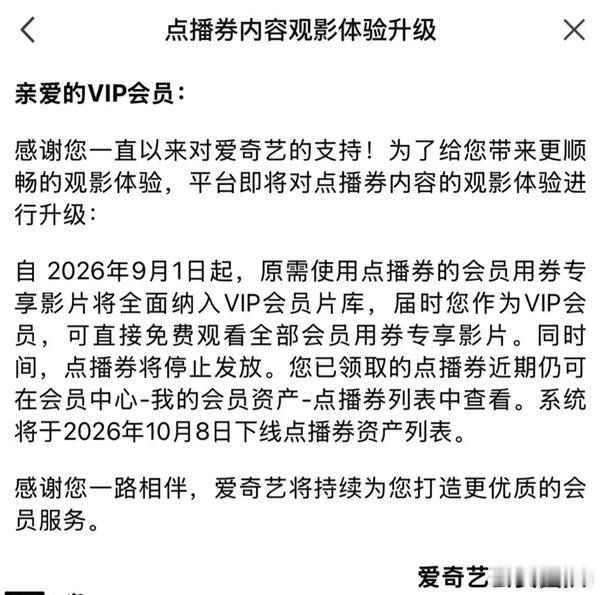 【爱奇艺9月1日起停发点播券】爱奇艺点播券专享影片会员免费看快科技8月31日消息