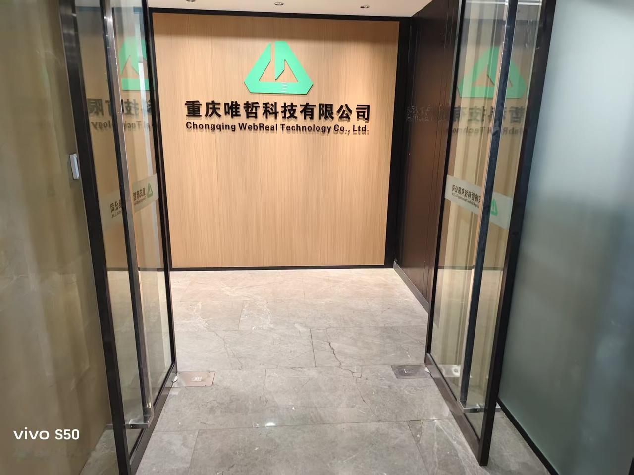 重庆开公司的老板，你的门面形象真的别再拖后腿了！
今天刚给重庆唯哲科技完工的形象