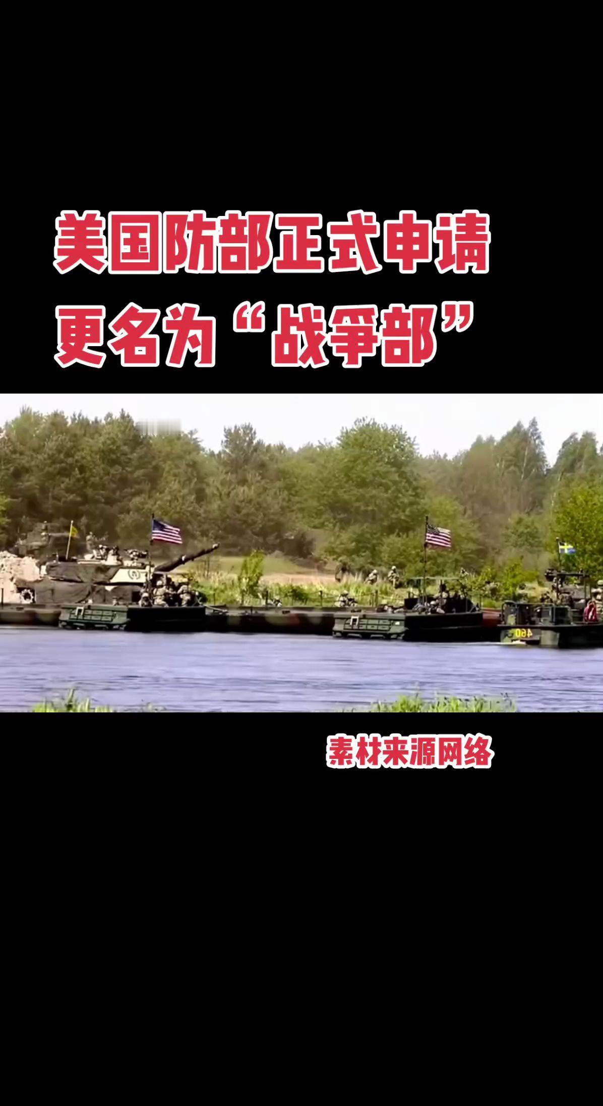 美国防部正式申请更名为“战争部”，