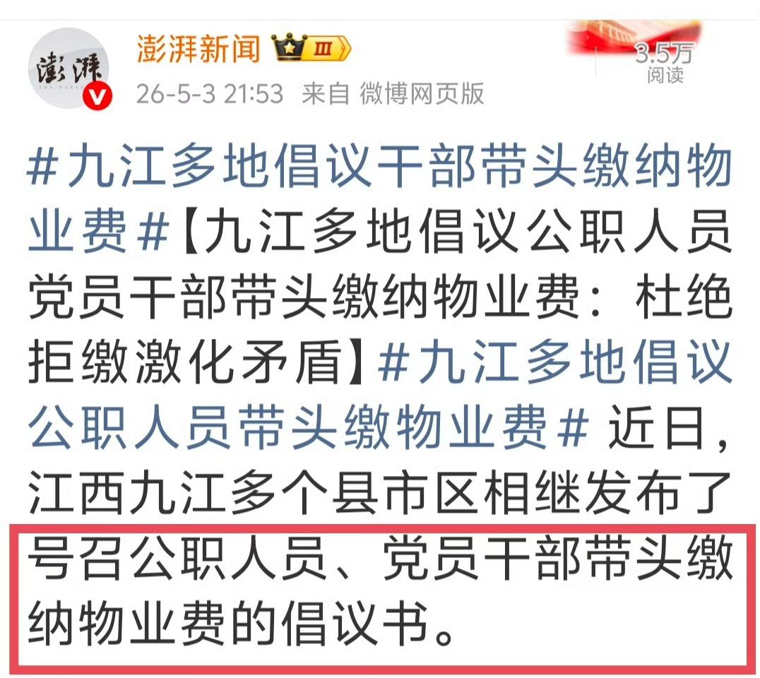九江多地倡议干部带头缴物业费我靠，乍一看以为是物业服务不太好被抵制了呢，但是再琢