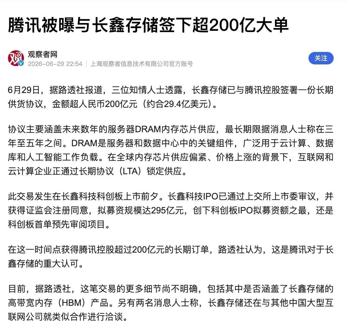 腾讯与长鑫存储签200亿大单长鑫IPO前甩出200亿超级长单，直接给资本市场吃下