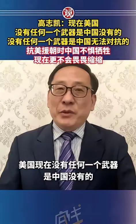 高志凯一句话让全场安静：
“现在美国没有任何一个武器是中国没有的，没有任何一个武