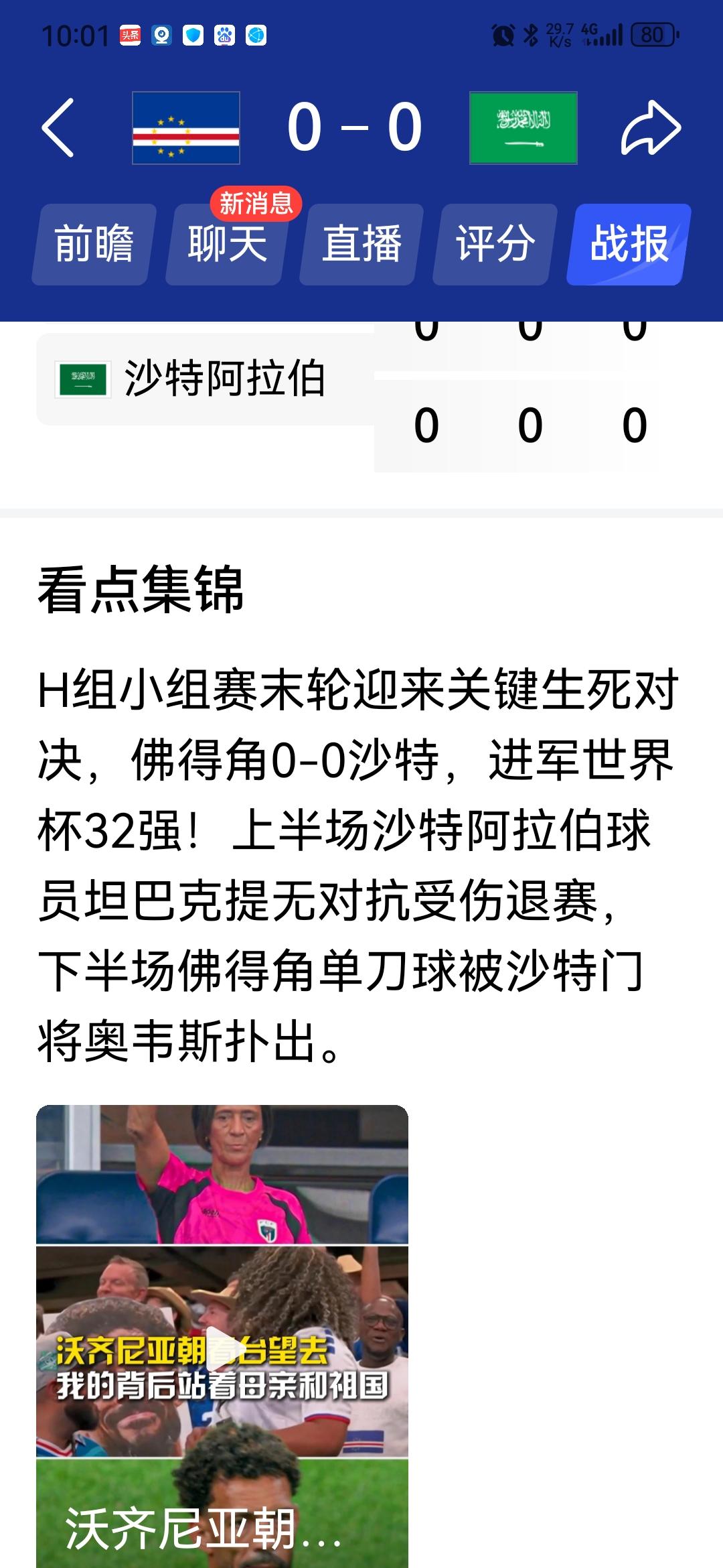 佛得角晋级，奇迹不？
世界杯不输球，佛得角创造奇迹！32强谁敢想？佛得角敢想，而