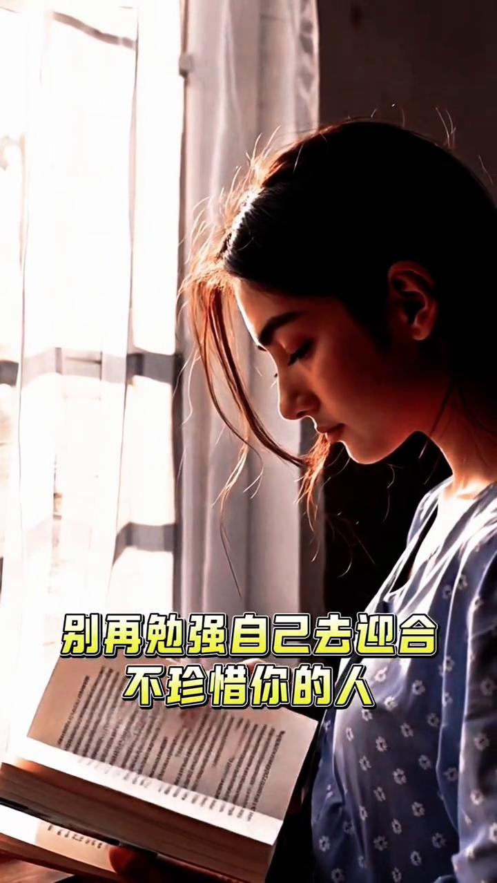 好好爱自己，世界温柔待你。
别再勉强自己去迎合不珍惜你的人，你越迁就越容易被忽略