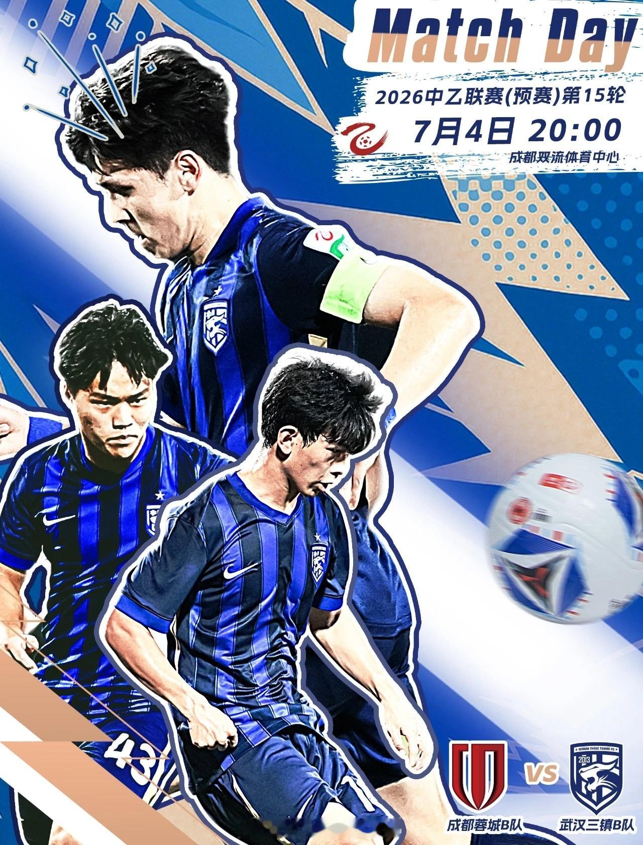 赛事预告｜2026赛季中乙联赛第15轮⚽ 成都蓉城B队VS武汉三镇B队🕗 20