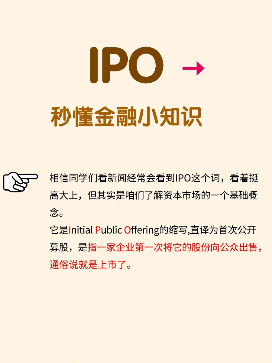 🔥秒懂金融小知识，IPO到底是什么‼