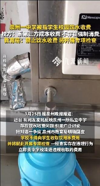泉州一中学校被指学生在校园饮水要收费，校方回应称，系第三方成本收费，不存在强制消
