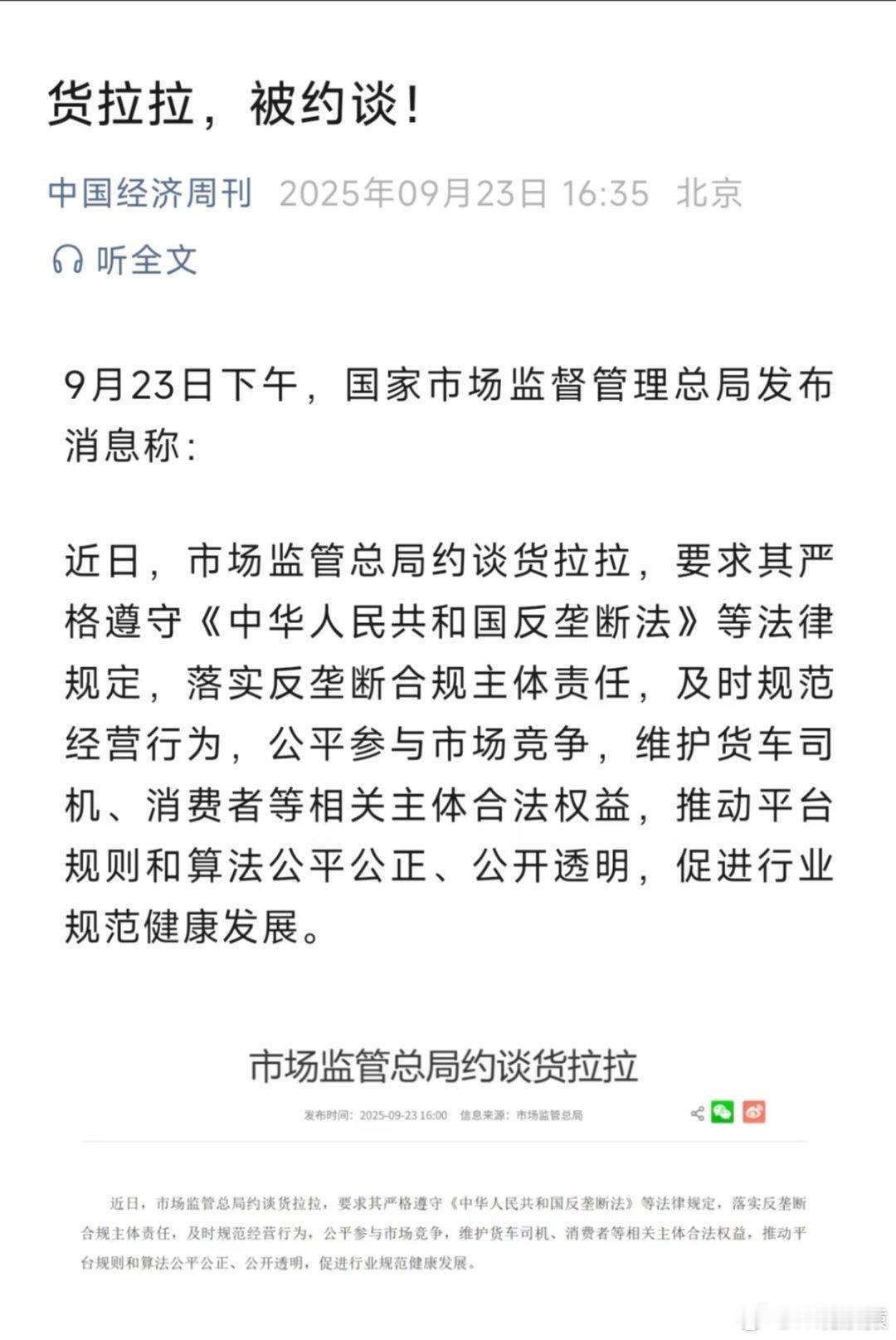 市场监管总局约谈货拉拉货拉拉被总局约谈。 ​​​