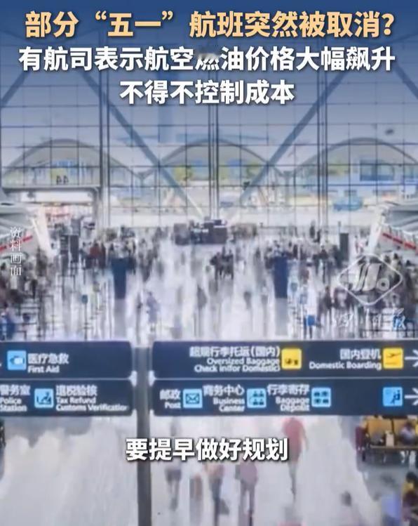 【五一假期小机场票价不升反降】燃油价格暴涨航司砍线保命 “五一”假期临近，然而，