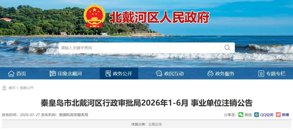 秦皇岛一事业单位注销