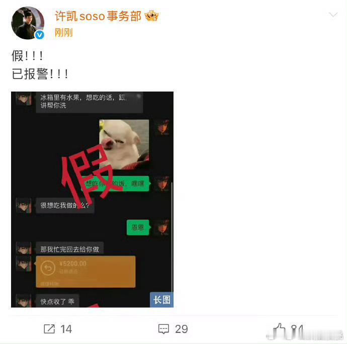 许凯方辟谣了聊天记录 ​​​