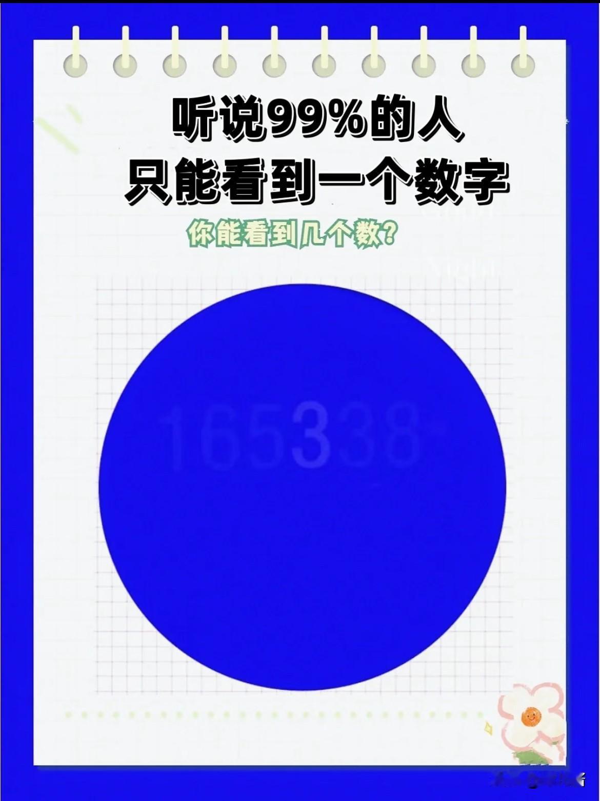 99%的人，只能看出一个数字。

来看看这张图，你一眼能找出几个数字？

能看出