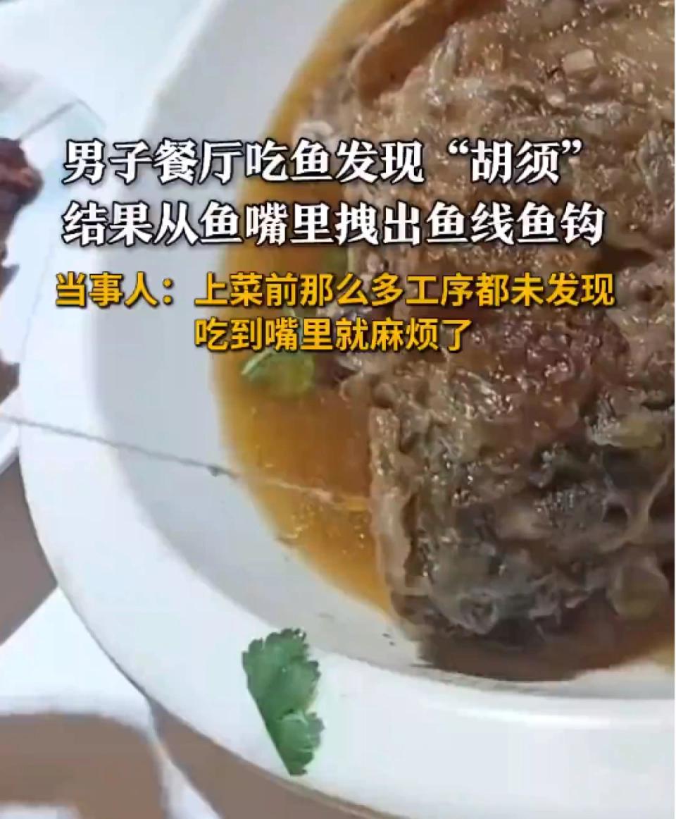 万万没想到！
濮阳一男子跟朋友去饭店吃饭，吃鱼的时候发现鱼嘴那里不对劲，没想到从