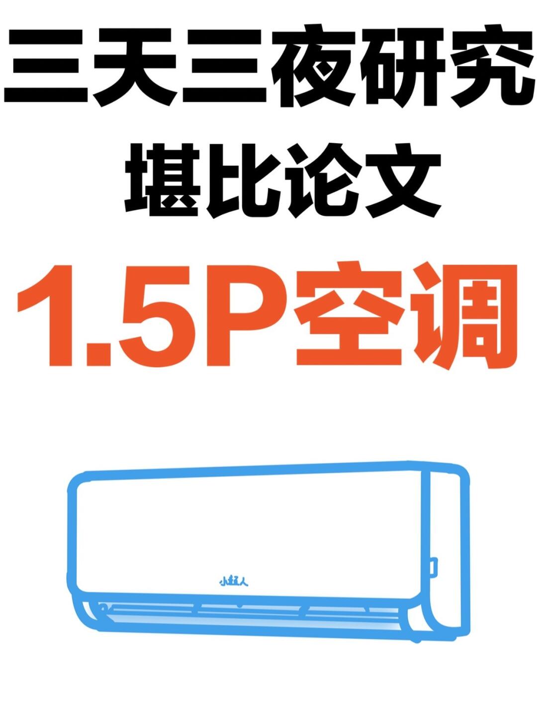 堪比论文！主流空调选购牢记这几点！