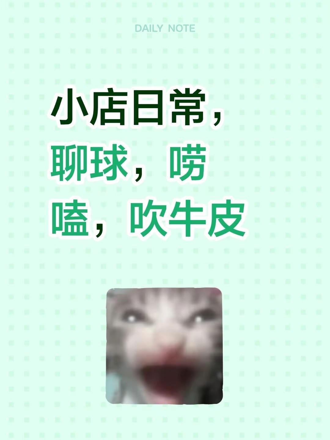 守店无聊。小店日常，聊球，唠嗑，吹牛皮