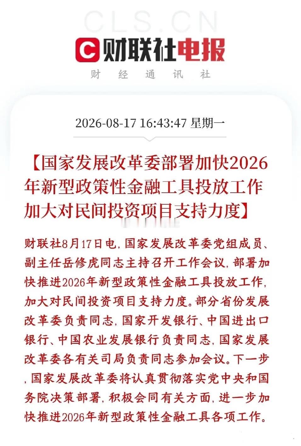 基建，民营企业终于有救了，政策性利好消息来了发改委开会，催着加快投放2026年新