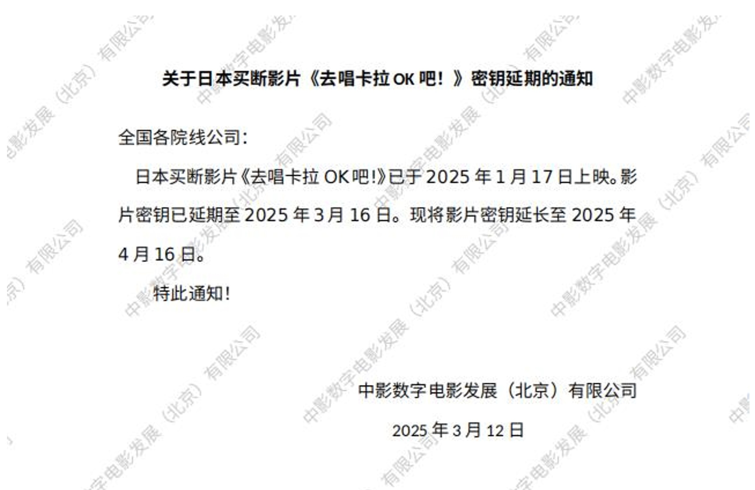 日本真人片《去唱卡拉OK吧！》在中国大陆上映密钥延期至4月16日下线。 ​​​