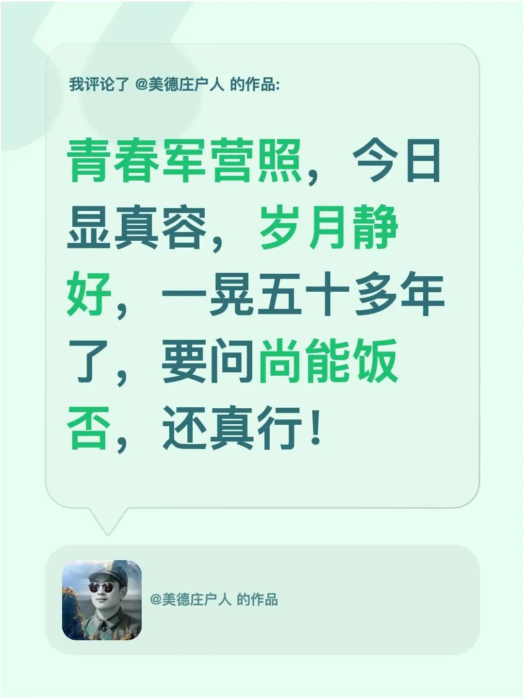 我评论了@美德庄户人 的作品：青春军营照，今日显真容，岁月静好，一晃五十多年了，