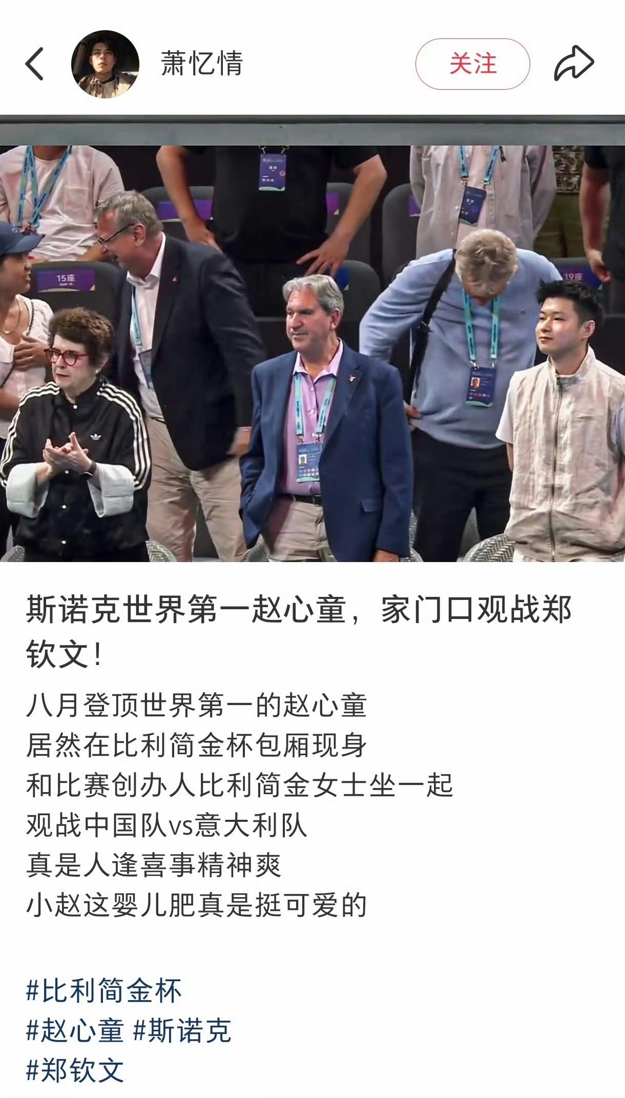 在深圳备战的赵心童头排观战郑钦文， 赵心童还是在包厢和比利简金女士一起观战。
不