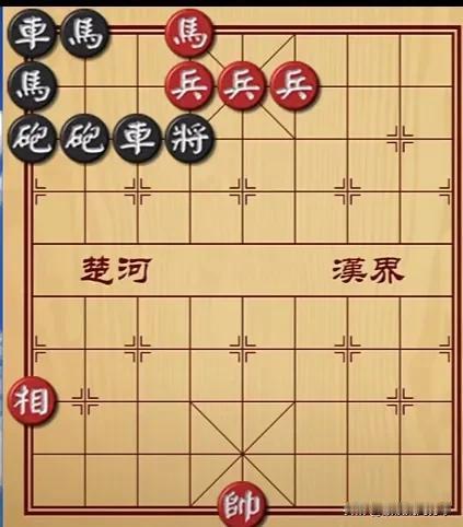 三个报费兵居然也能赢棋，大师手段也太高明了，车强马壮的也认怂！
如图所示，红先行