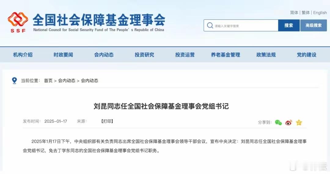 社保基金换帅，前财长出任。据全国社保基金理事会网站消息，1月17日下午，中央组织