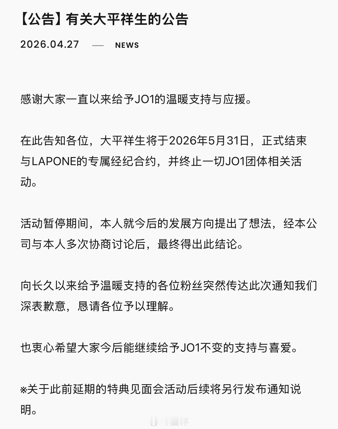 27日消息，男子组合JO1成员大平祥生宣布退出组合，终止团体活动。官方网站发布公