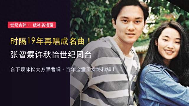 时隔19年再同框！张智霖许秋怡世纪合体，台下袁咏仪反应绝了