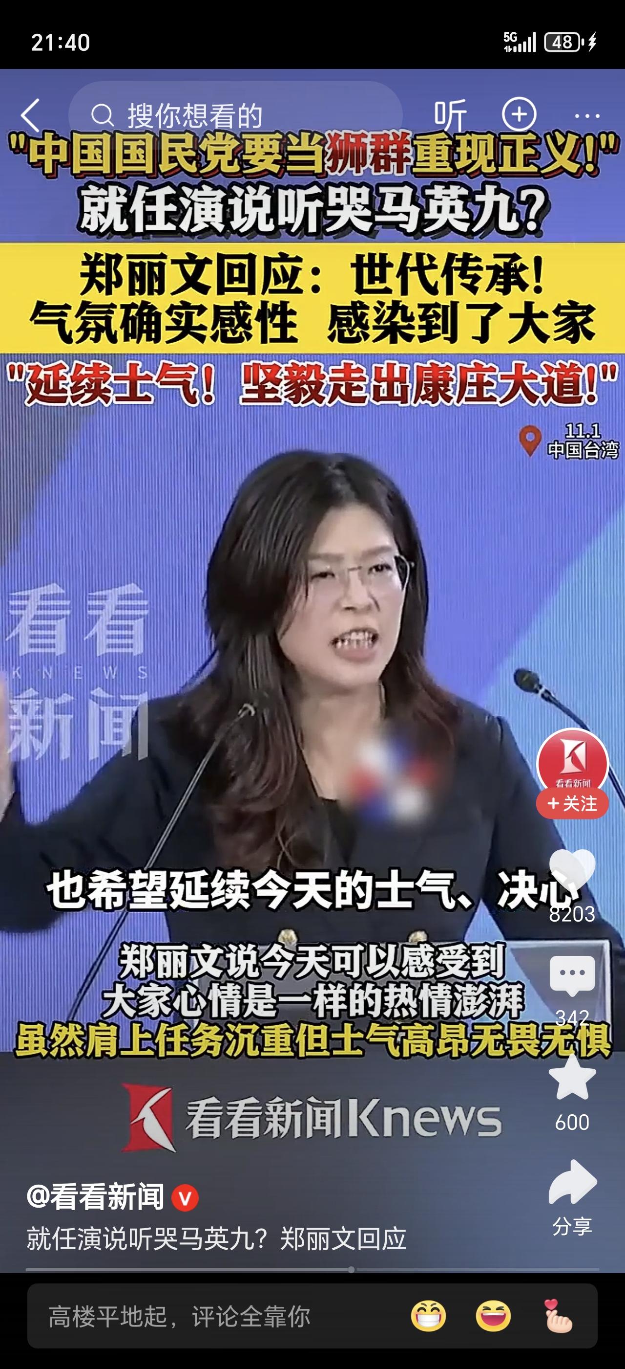 郑丽文就任演说竟听哭马英九，她最新回应来了！这波操作直接冲上热议榜，没想到政坛演
