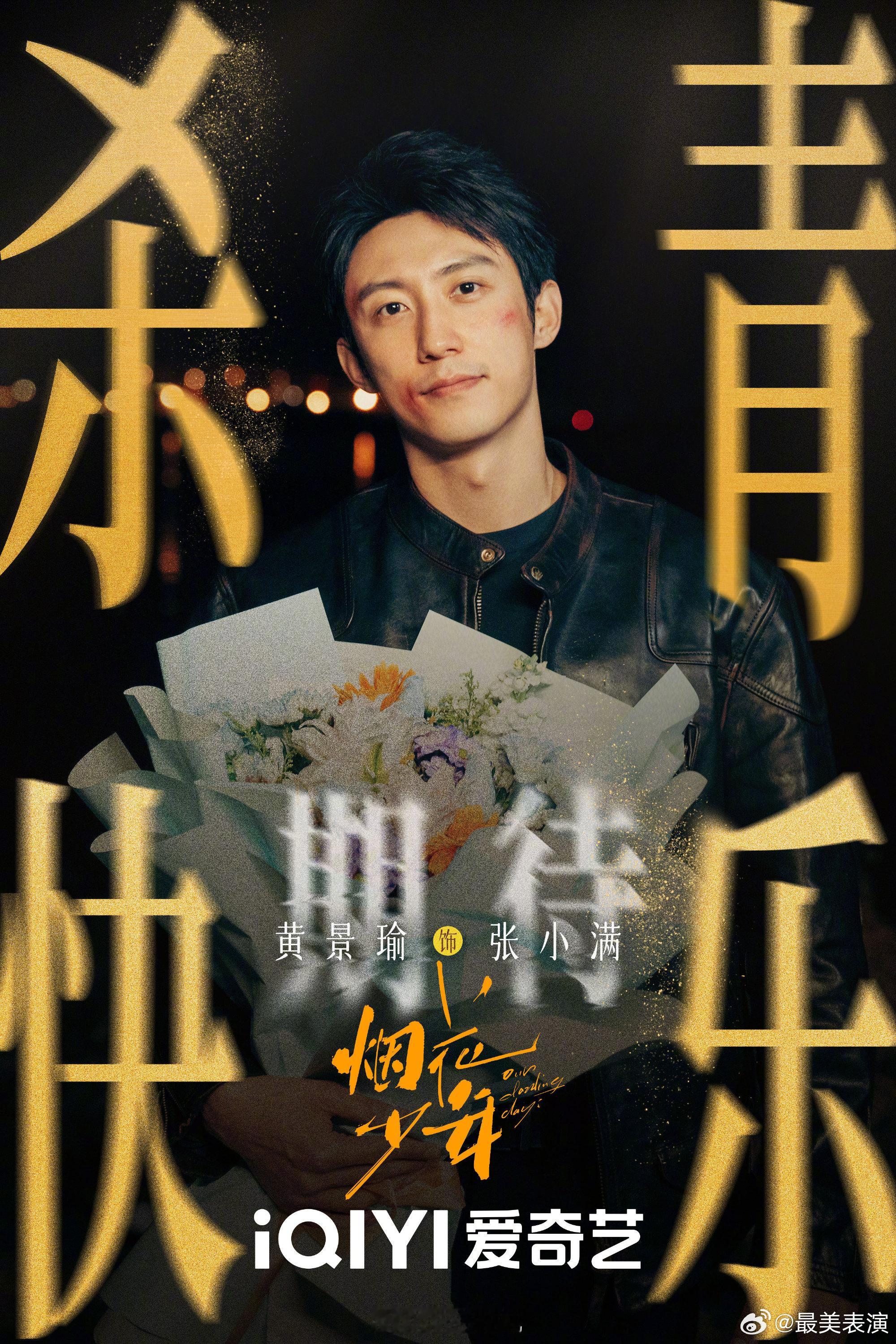 #烟花少年杀青官宣# 烟花轻绘，交织美好，既是告别亦是启程。#电视剧烟花少年# 