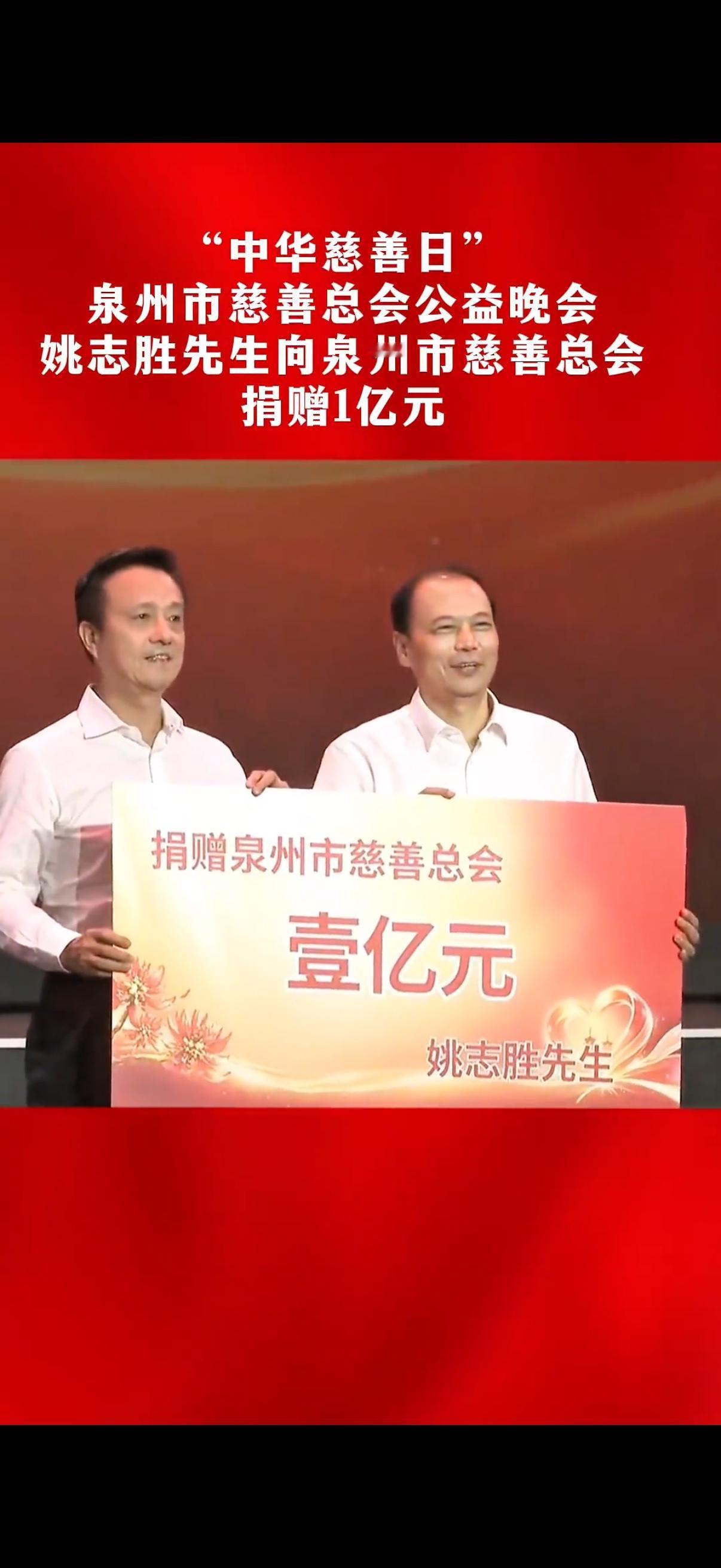 9·5中华慈善日泉州公益晚会上，姚志胜、侯昌财分别捐赠1亿元善款，两笔亿元捐赠，