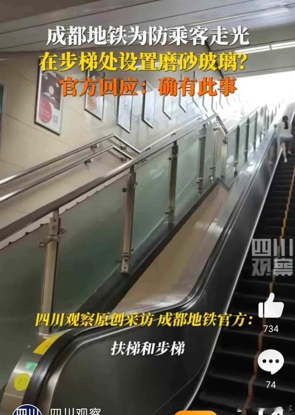 成都地铁防走光设计点扶梯和步梯之间的栏杆玻璃进行了磨砂处理，防止乘客在步梯上行走