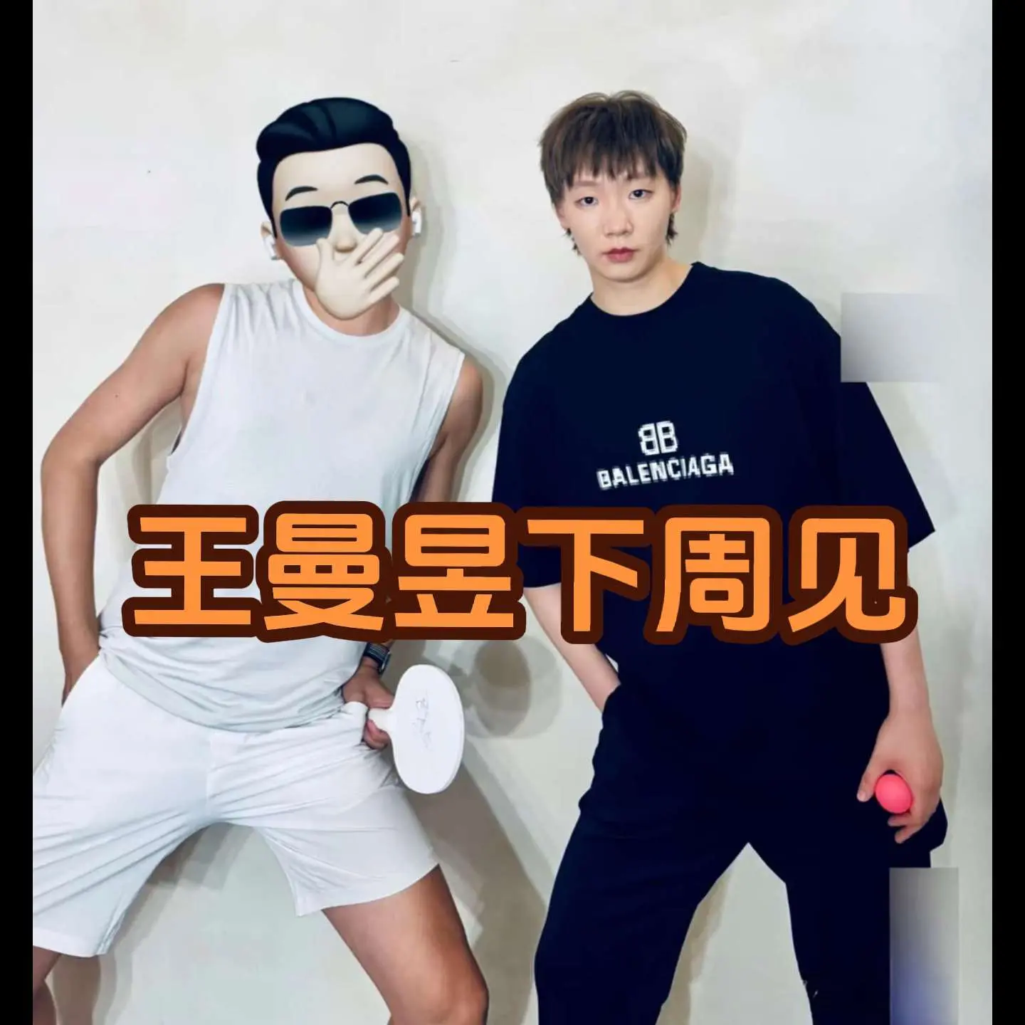 王曼昱下周见…… 惊喜一个接一个。
