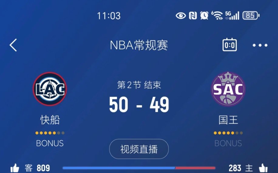 上半场结束，快船领先1分！快船vs国王 ​​​