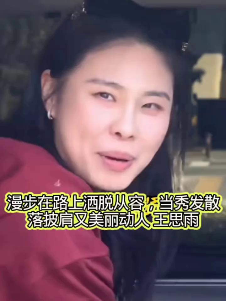 漫步在路上洒脱从容，当秀发散落披肩又美丽动人王思雨。
王思雨太好看了。