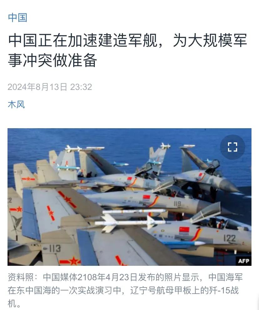 美国中文媒体昨晚（8月13日晚）写道：“中国正在加速建造军舰，为大规模军事冲突做