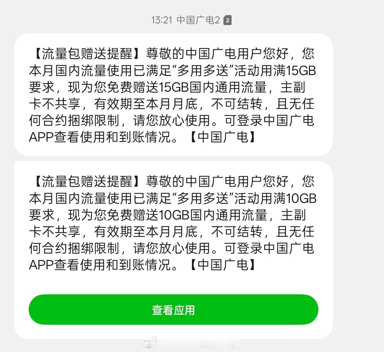 在北京的好处是能把本来流量就很多的广电卡用到『多用多送』的等级……在有些城市，你