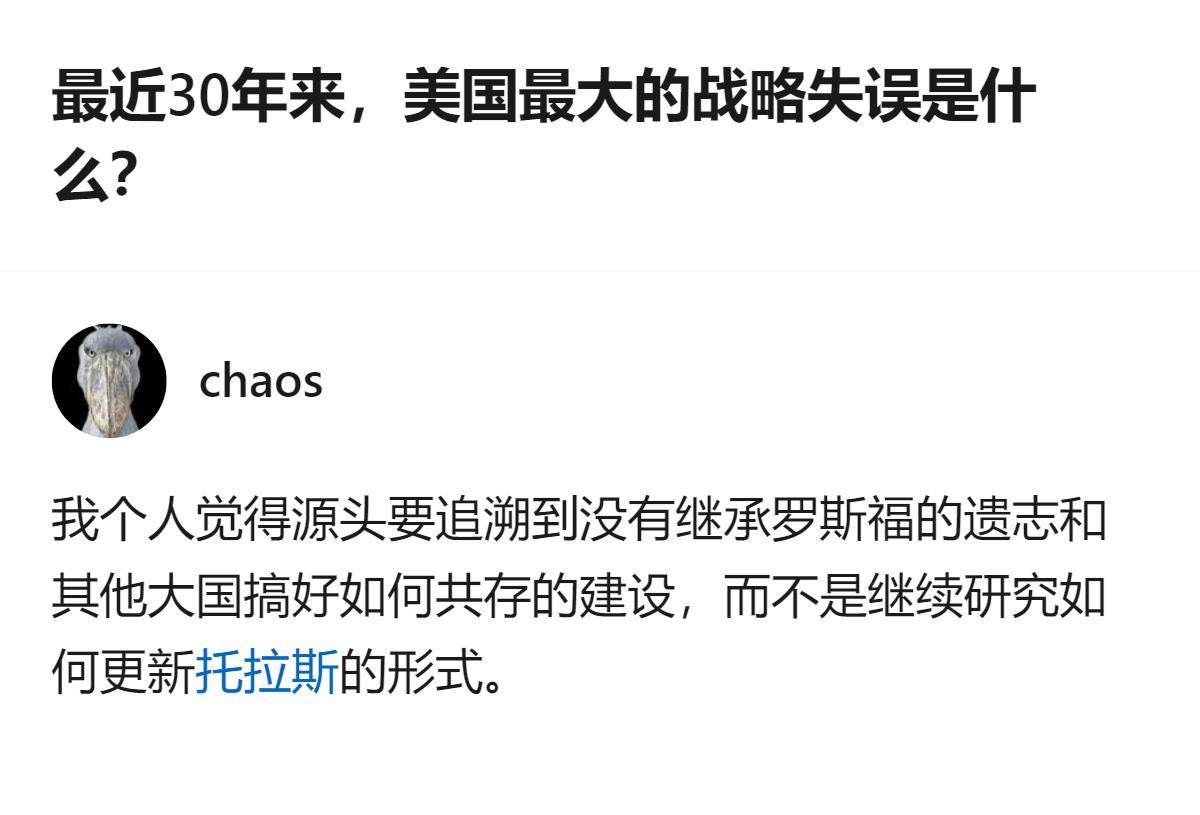 从现有信息看，针对美国近30年最大战略失误的讨论，有观点认为源头在于未继承罗斯福