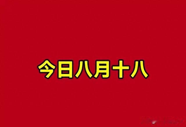 今日八月十八“成日”，提醒中老年朋友：1要吃，2要做，忌3样