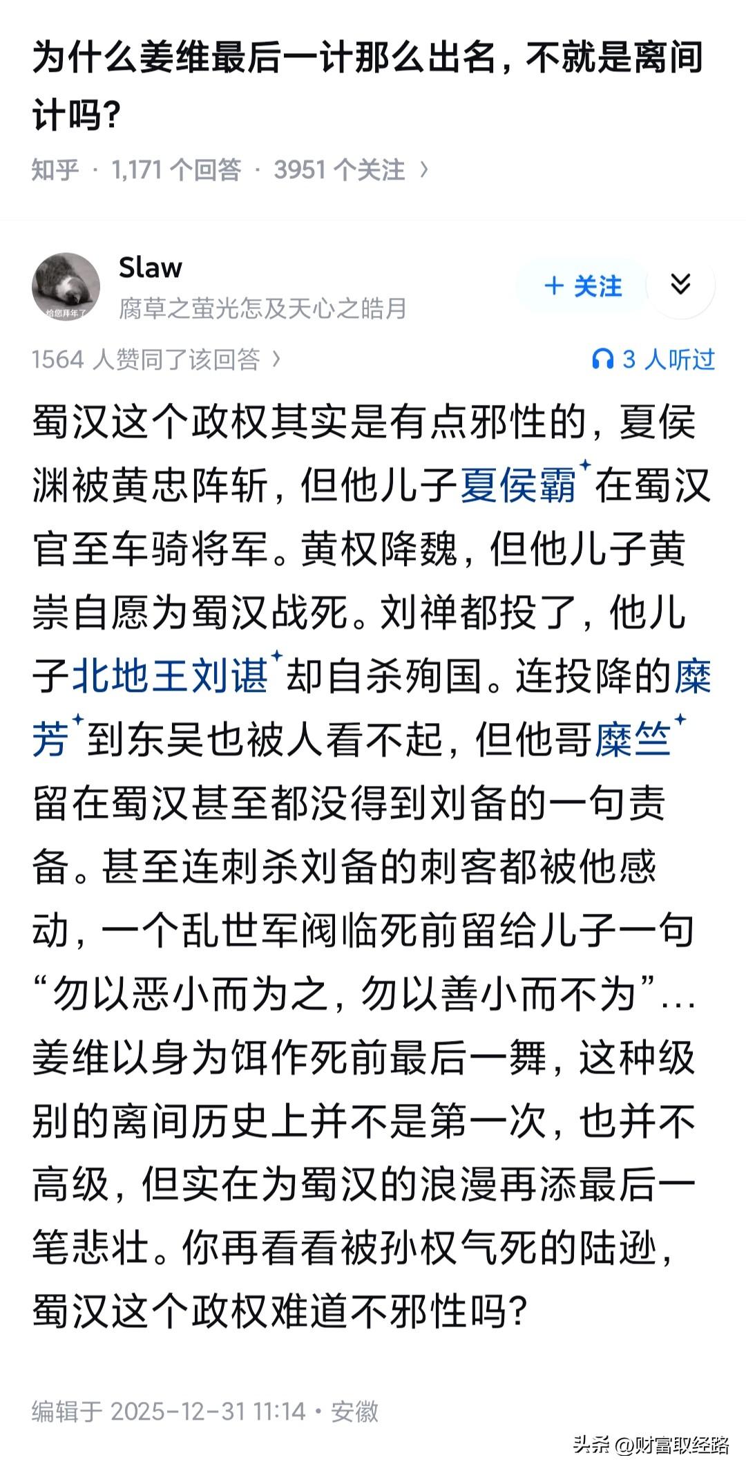 邪性？！这叫理想主义的光芒！

几千年了，人们还是希望刘皇叔和丞相赢…

大概是