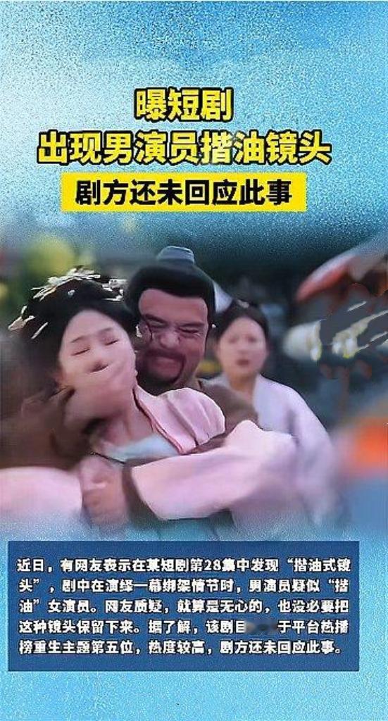 短剧《重回被换子之前》中，男演员在绑架戏里手部动作被指“揩油”，引发网友热议。即