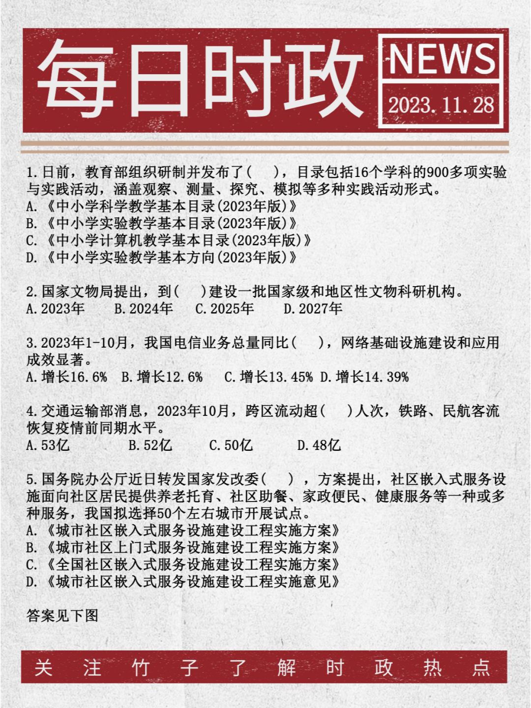 每日时政刷题⭐11月28日