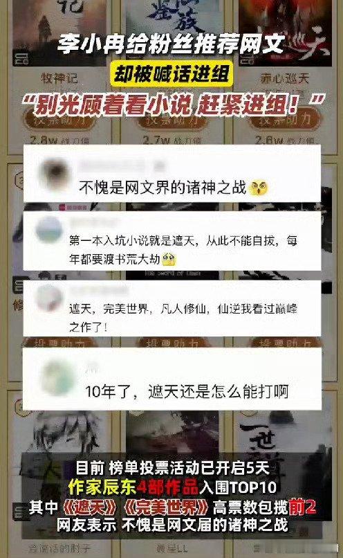 网友投票网文神作辰东刷屏式霸榜  李小冉给粉丝推荐网文被喊话进组 哈哈哈还得是这