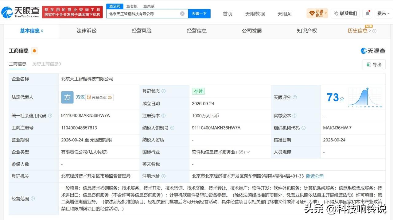 【昆仑万维在北京成立天工智枢科技公司 注册资本1000万】
天眼查App显示，近