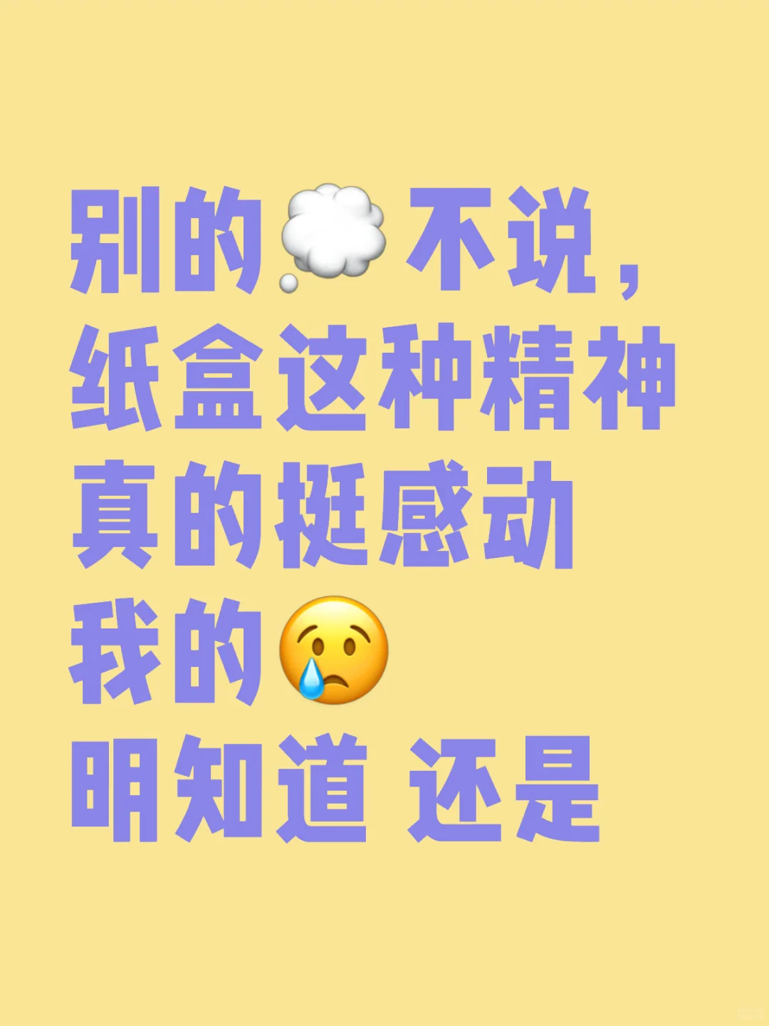 别的不说，纸盒这种精神真的挺感动我的 明知道 还是