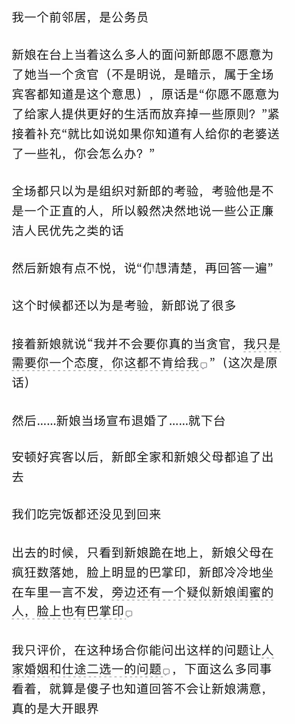 婚礼台上当众逼公务员破底线，这婚退得一点不冤。
        拿原则做考验，本