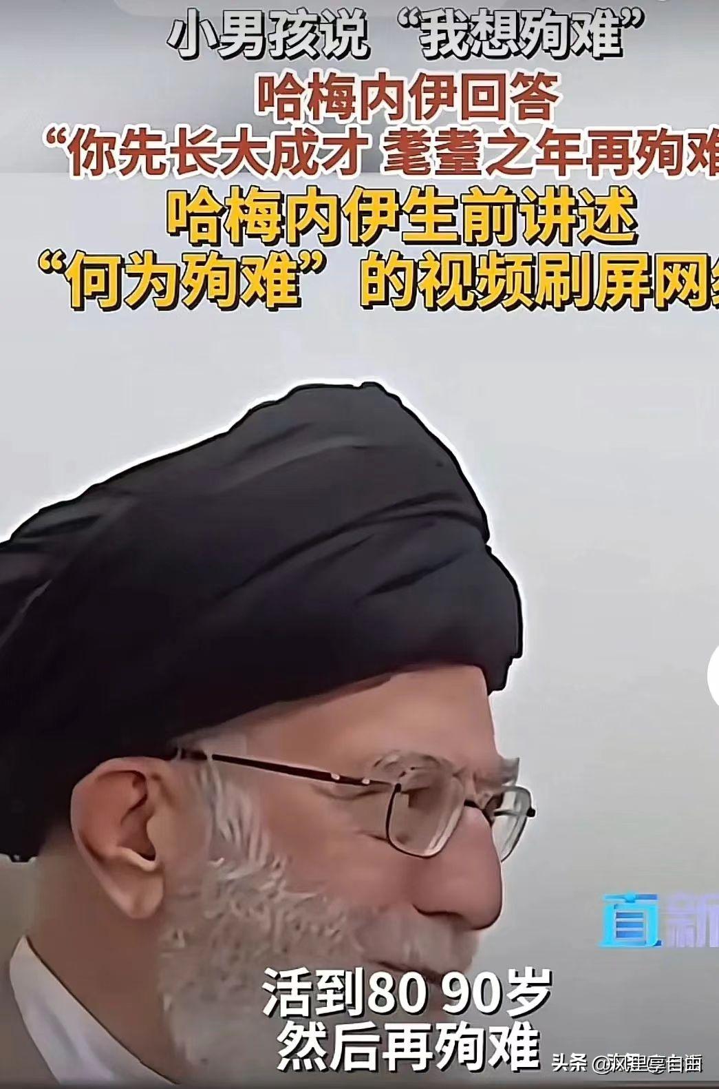 哈梅内伊曾经的预言实现了，这个视频被翻了出来：他面对着一个小男孩向他说：“我想殉