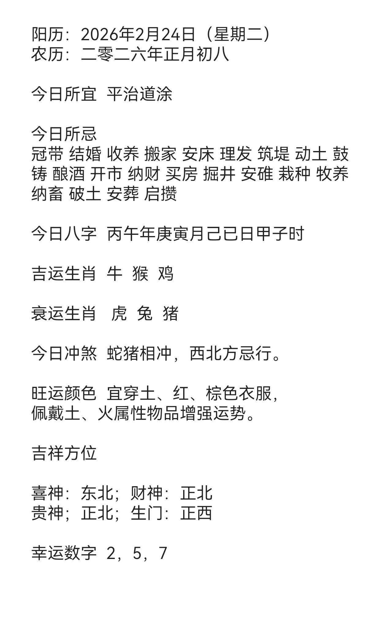 2026年2月24号生肖播报，内容仅供参考