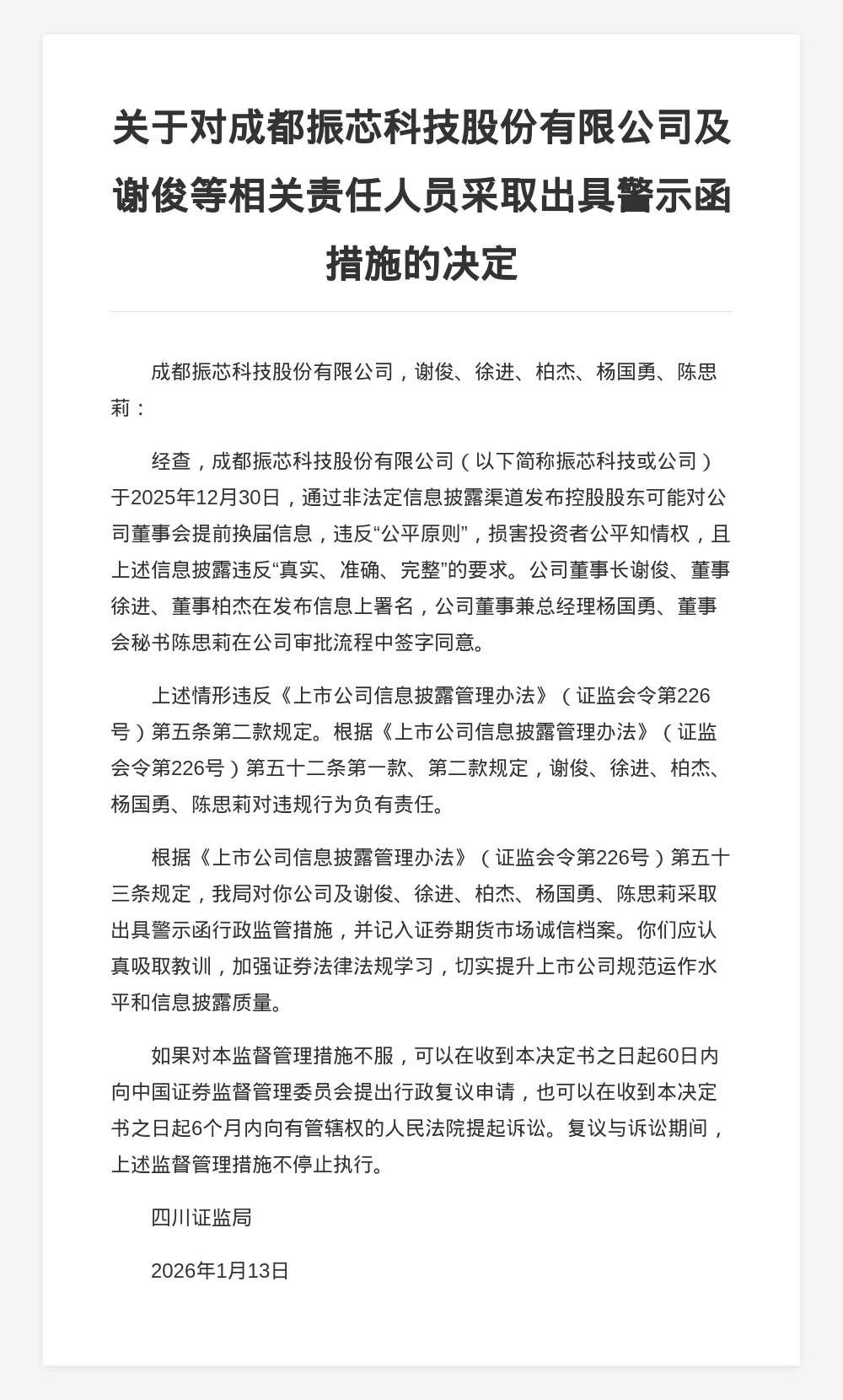 成都振芯科技被出具警示函，涉信息披露违规