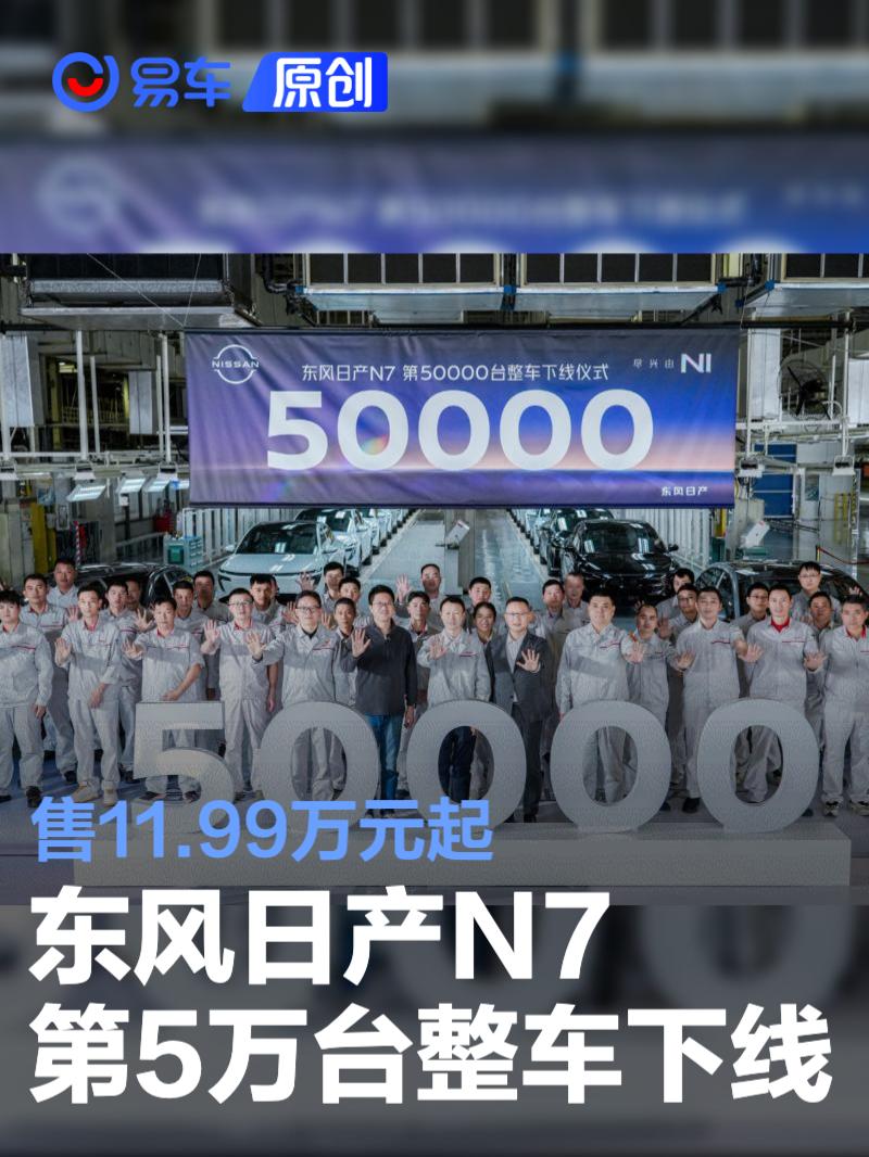 东风日产N7第5万台整车下线 售11.99万元起